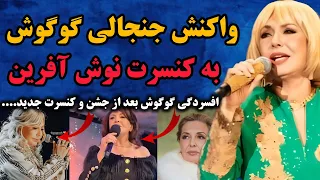 گوگوش واکنش جنجالیش به کنسرت جدید نوش آفرین در تورنتو تغییر چهره عجیب نوش آفرین و افسردگی گوگوش 