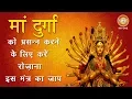 Download Lagu मां दुर्गा को प्रसन्न करने का मंत्र || MAA DURGA MANTRA || SHRADDHA MH ONE