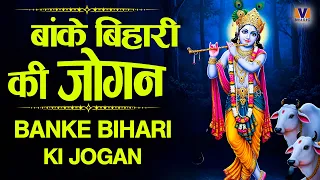 बाके बिहारी की जोगन  || BANKE BIHARI KI JOGAN || BEST RADHA KRISHNA BHAJAN