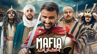 كل الافرقة في مافيا وحدة! نسخة الحضارات🔥