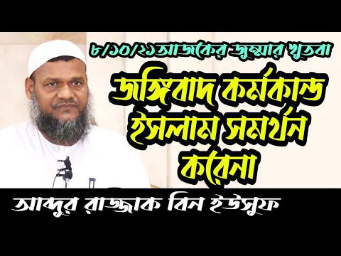 জঙ্গিবাদ কর্মকান্ড ইসলাম সমর্থন করেনা