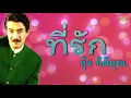 ที่รัก - กุ้ง กิตติคุณ [Official Audio] | รวมฮิตตลับทอง