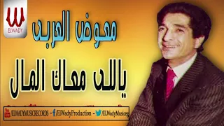                                         معوض العربي   موال ياللي معاك المال دندنها