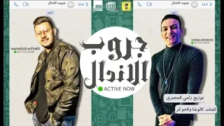 مهرجان  جروب الاندال   حاية وعايشة ازاي  حودة بندق   محمود معتمد   توزيع رامي المصري دندنها