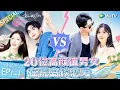 Download Lagu 【Multi Sub】第1期上精编版：最燃恋综！男女生为爱厮杀争取约会名额 恋综宋威龙上来就打直球？母单小男孩自曝喜欢成熟姐姐 |《势均力敌的我们》Live and Love EP1-1 FULL