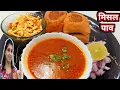 Download Lagu झनझनित कोल्हापुरी मिसल पाव| Kolhapuri Misal Pav Recipe| Kolhapur Style Jhanjhanit Misal Pav