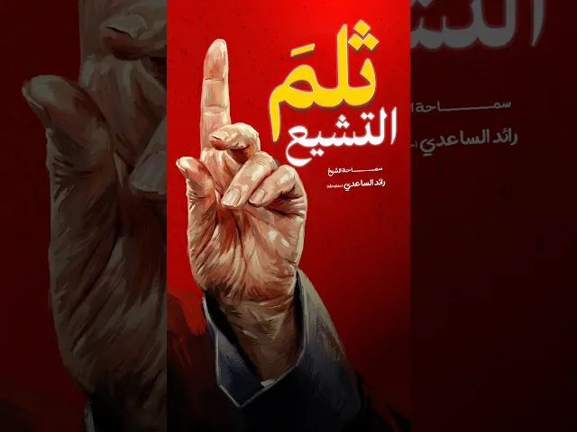 ⁣شهادة السيد علي الخامنئي #الشيخ_رائد_الساعدي