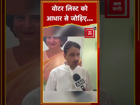 वोटर लिस्ट को आधार से जोड़िए...