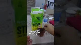 زنوبة حبت تسوي اعلان  لسكر استيڤيا بس مدري ليش كالت شاي اخضر  شنو رايكم بيها تستمر لو لا      دندنها