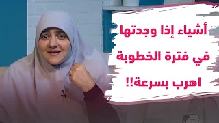 10 أشياء إذا وجدتها في شريك حياتك في فترة الخطوبة يجب أن تنهي العلاقة تعرف عليها مع هالة سمير 