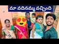 Download Lagu మా వదినమ్మ వచ్చింది మొదటిసారి మా ఇంటికి 🎉🎉🎉🎉 marriage celebration