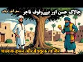 Download Lagu Chalak Hasan aur Bewaqoof Tajir | चालाक हसन और बेवकूफ़ ताजिर |  Urdu Hindi Moral Stories