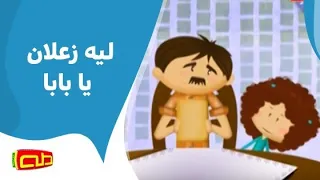 ليه زعلان يا بابا 