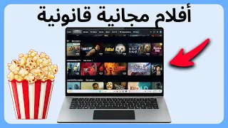 أفضل المواقع المجانية والقانونية لمشاهدة الأفلام دندنها