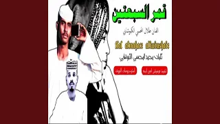 قمر السبعتين دندنها