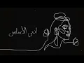akhras - Enti El Asas (Official Lyric Video) | الأخرس - انتي الأساس