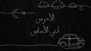 Akhras Enti El Asas Official Lyric Video الأخرس انتي الأساس  Akhras Enti El Asas Official Lyric Video الأخرس انتي الأساس
