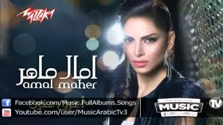                                   امال ماهر   من السنة للسنة دندنها