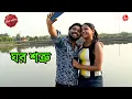 Lagu ঘর শত্রু | Ghor Shotru | Bagda Thana | Police Filez | Bengali | Crime | Aakash Aath |