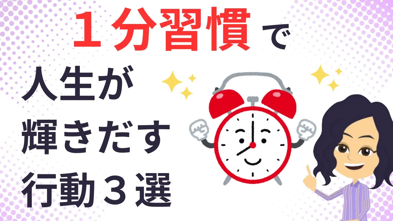 【習慣化】1分の行動で部屋も人生も変えていく方法3選【掃除 収納 環境 振舞い】