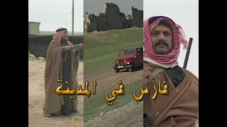 مسلسل فارس في المدينة   شارة البداية دندنها