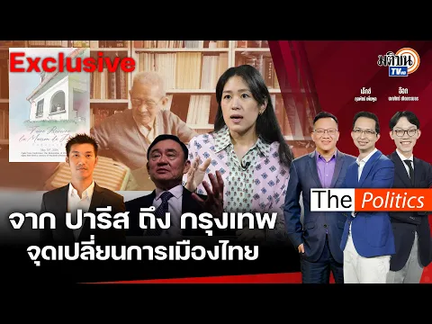 Download MP3 (RERUN) The Politics X อ.ศิโรตม์ 17 พ.ค. 67 I จากปารีสถึงกรุงเทพ จุดเปลี่ยนการเมืองไทย : Matichon TV