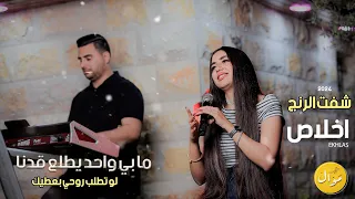 اخلاص ما بي واحد يطلع قدنا شفت الرنج لو تطلب روحي بعطيك حصريا 2024 