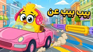 اغنية بيب بيب عن مع هالصيصان   كتاكيت بيبي      دندنها