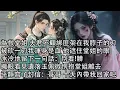 Download Lagu 【一口氣看完】為救堂姐 夫君不顧綁匪架在我脖子的刀，被砍一刀我渾身是血 他遮住堂姐的眼，冰冷地留下一句話：別看!髒，撇眼看見遺落玉佩微愣抱堂姐離去，平靜寫了封信：哥哥 十天內帶我回家吧
