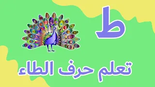 تعليم الحروف العربية حرف الطاء الاحرف العربية للأطفال  تعليم الحروف العربية حرف الطاء الاحرف العربية للأطفال