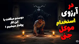 داستان ترسناک در آرزوی موکل جنی توی زیرزمینه خونه به چله نشست 