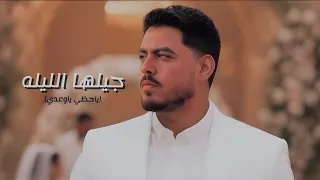 جيلها الليله الزين ياحظ يا وعدي عادينا بصينا Gaylha Ellila ELzayn  جيلها الليله الزين ياحظ يا وعدي عادينا بصينا Gaylha Ellila ELzayn