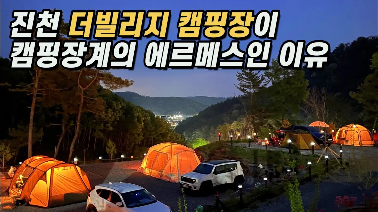 🏕️진천 더빌리지 캠핑장 l 1박에 10만원! 하지만 전혀 아깝지 않고 또 가고 싶은 캠핑장 (캠핑장계의 에르메스) サムネイル