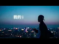 周湯豪 NICKTHEREAL- 我的i 2.0