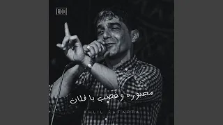 مجبوره وغصب يا فلان دندنها