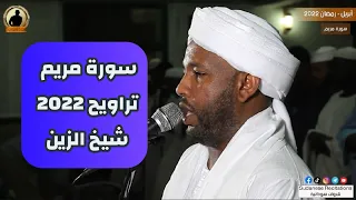 ي و م ن ح ش ر ال م ت ق ين إ ل ى الر ح م ن و ف د ا تلاوة الشيخ الزين محمد سورة مريم 