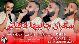 Cheb Walid 2025 Sekran Jaybha Latache سكران جايبها لاطاش بسبابك وليت مانصحاش By Monder Production 