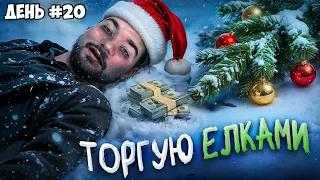 Открыл бизнес по продаже ёлок. Ушел в минус? | Про бизнес и инвестиции