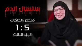 مسلسل سلسال الدم ملخص الحلقات من الحلقة 1 الي الحلقة 5 الجزء الثالث  مسلسل سلسال الدم ملخص الحلقات من الحلقة 1 الي الحلقة 5 الجزء الثالث