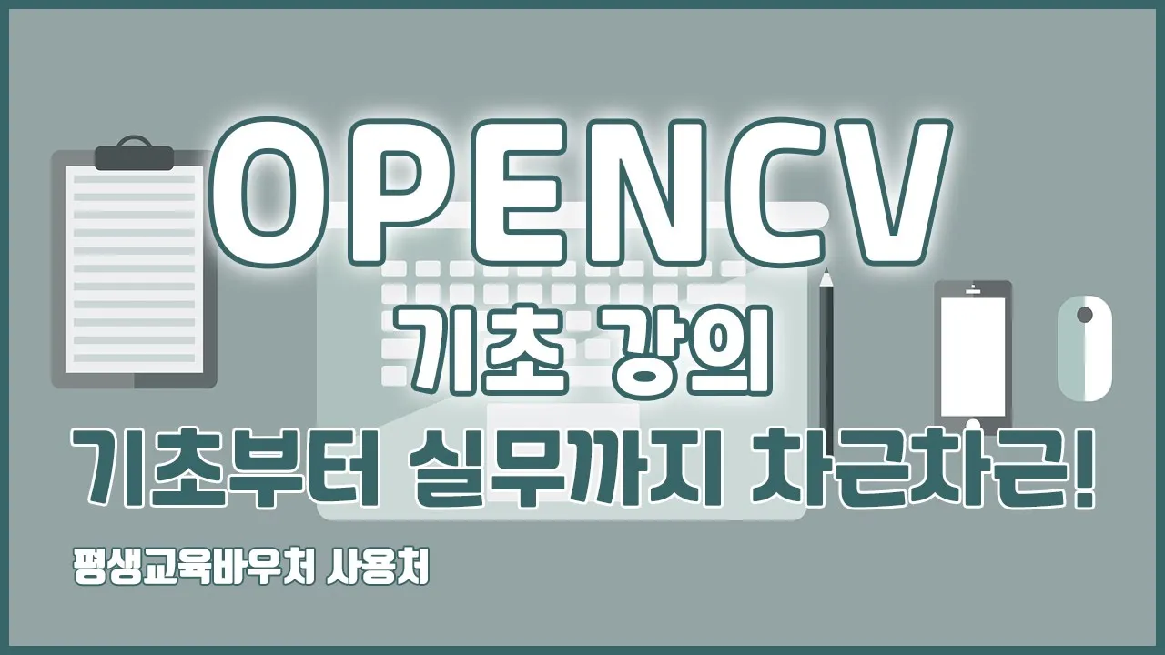 OPENCV 기초 강의 기초부터 실무까지 차근차근! OPENCV Basics Tutorial