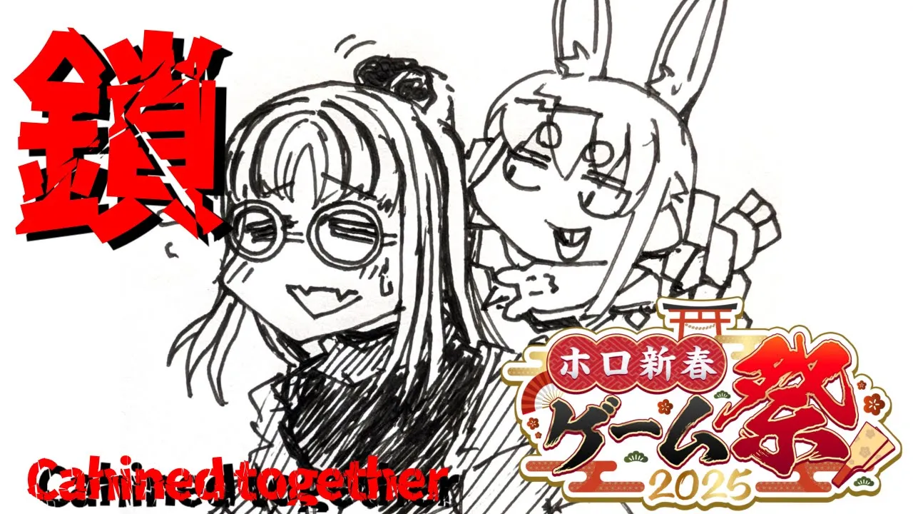 【 #ホロ新春ゲーム祭2025 】Chained together ！！たのしむぞ！！
