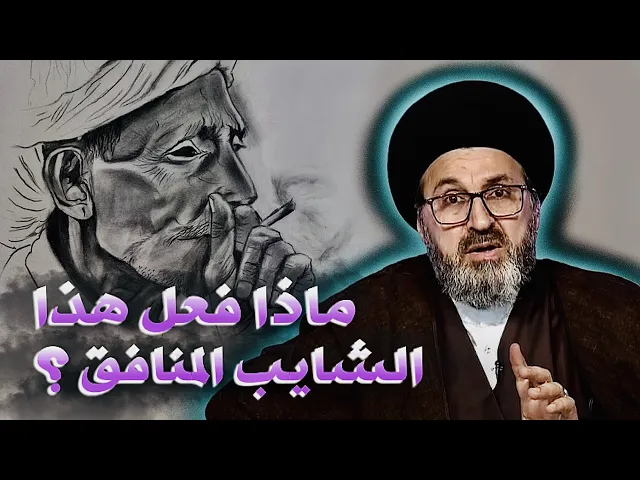 ⁣ماذا فعل هذا الشايب المنافق ؟؟؟ | السيد رشيد الحسيني
