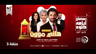 مسلسل هاني موون حلقة 3 رمضان 2022 