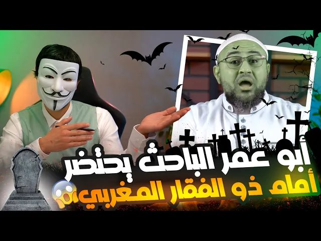 ⁣أبو عمر الباحث مكافح الشبهات يفشل أمام ذو الفقار المغربي في الدفاع عن بغـ ـض عائشة لعلي (ع)