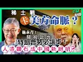 稀土戰卡美方命脈?施永青︰關稅談判特朗普勢必讓步!人造鑽石成中國新絕招?