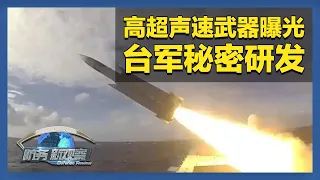 台军秘密研发高超声速武器？日本在台北设置地下核避难所 「防务新观察 Defense Review」20260911 | 军迷天下