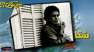                          محمد منير   شتا دندنها