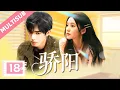 Download Lagu 【2025最新甜宠剧】骄阳 ▶EP18💖清冷学霸爱上甜美小白花，霸总宋威龙狂宠刘浩存！#宋威龙 #赵今麦 #刘浩存