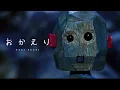 おかえり/Tani Yuuki カラオケ offvocal