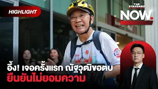สมชัยเล่าจุดเริ่มต้นขัดแย้งณัฐวุฒิ ไม่รู้จัก แต่ถูกขอตบ ยืนยันไม่ยอมความ | THE STANDARD NOW (HL)